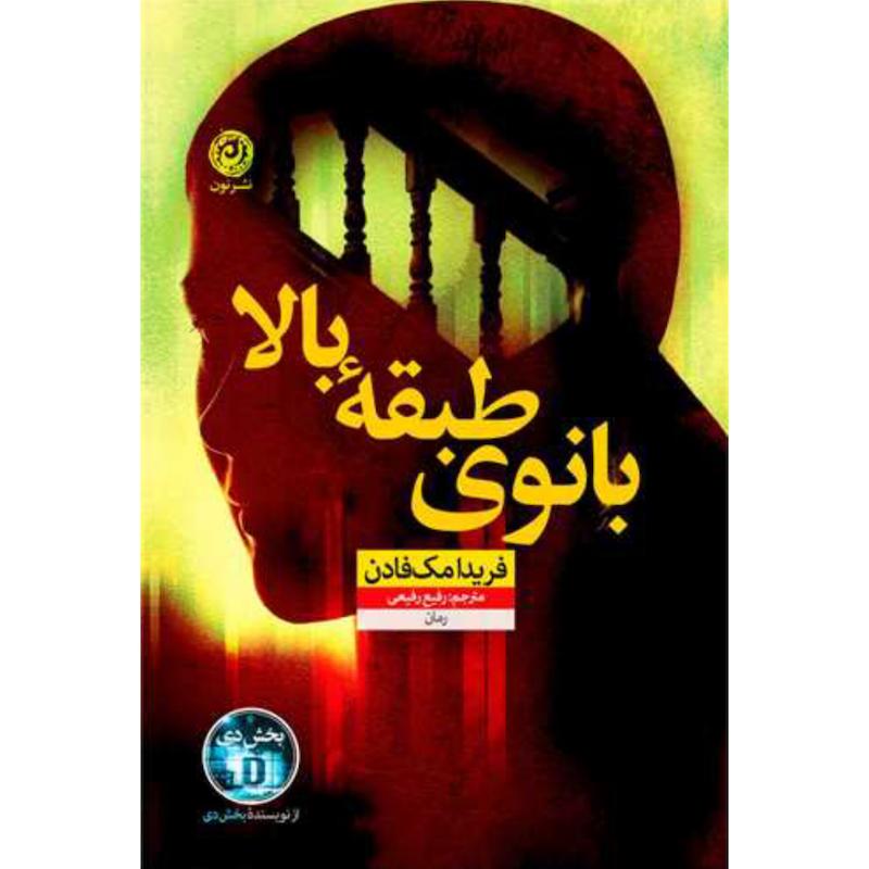 کتاب بانوی طبقه بالا اثر فریدا مک فادن از نشر نون
