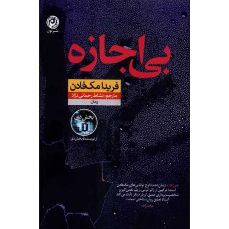 کتاب بی اجازه اثر فریدا مک فادن از نشر نون