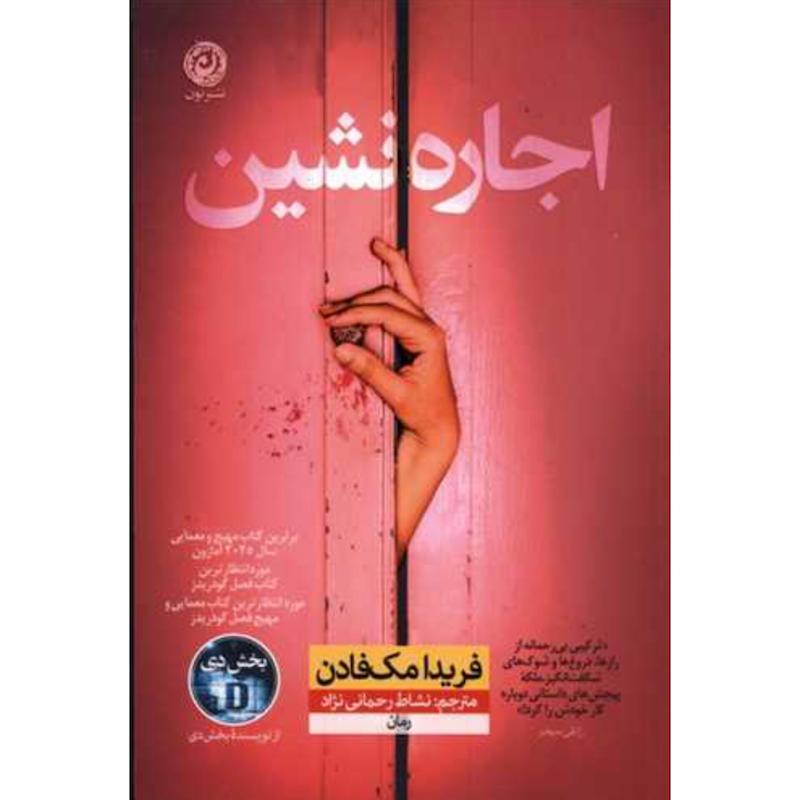 کتاب اجاره نشین اثر فریدا مک فادن از نشر نون