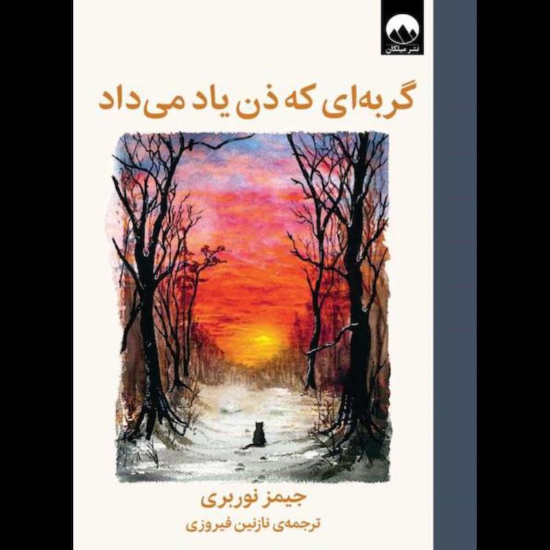 کتاب گربه ای که ذن یاد می داد (جلدسخت) اثر جیمز نوربری از نشر میلکان