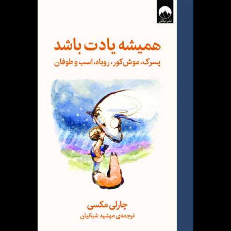 کتاب همیشه یادت باشد(پسرک، موش کور، روباه، اسب و طوفان) (جلدسخت) اثر چارلی مکسی از نشر میلکان