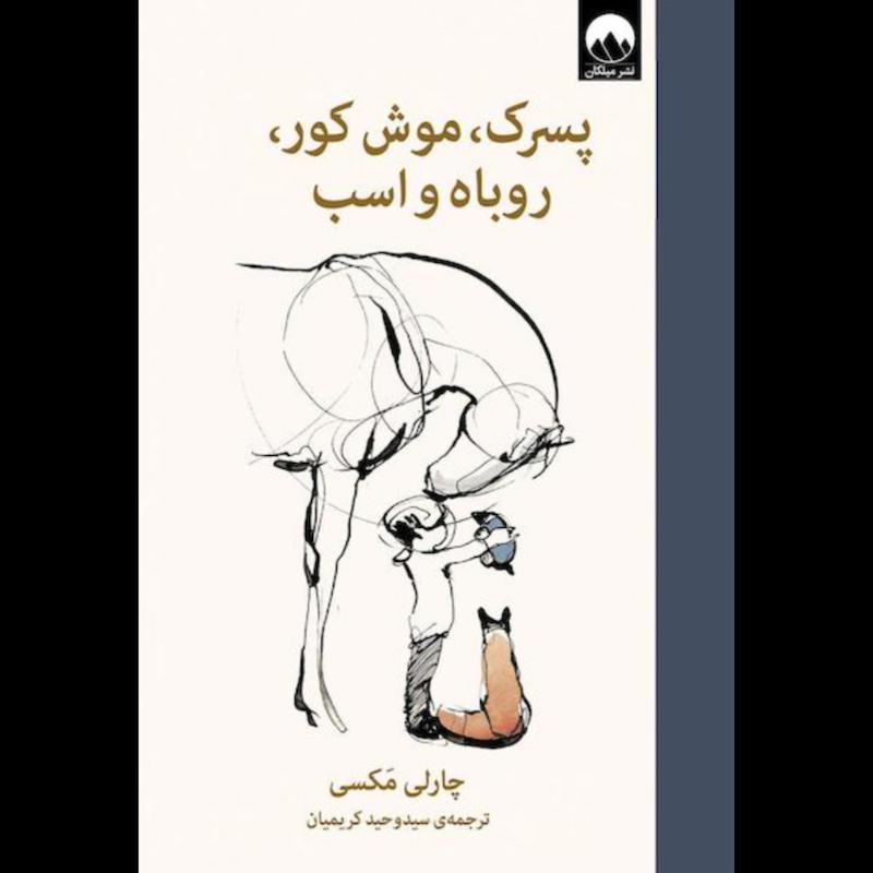 کتاب پسرک، موش کور، روباه و اسب (جلدسخت) اثر چارلی مکسی از نشر میلکان