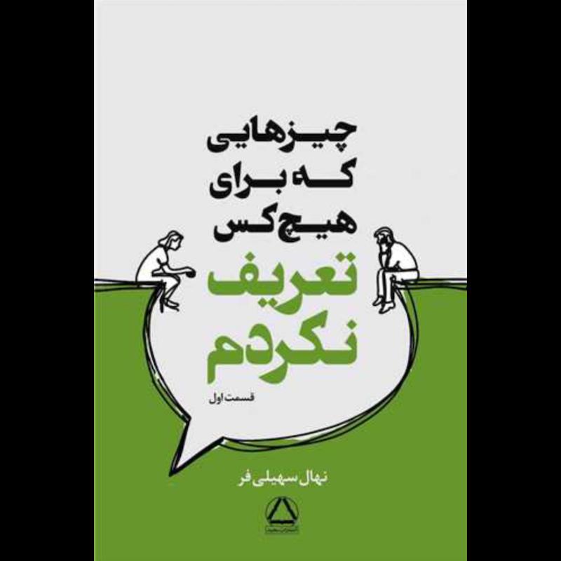 کتاب چیزهایی که برای هیچ کس تعریف نکردم (قسمت اول) اثر نهال سهیلی فر از نشر داهی