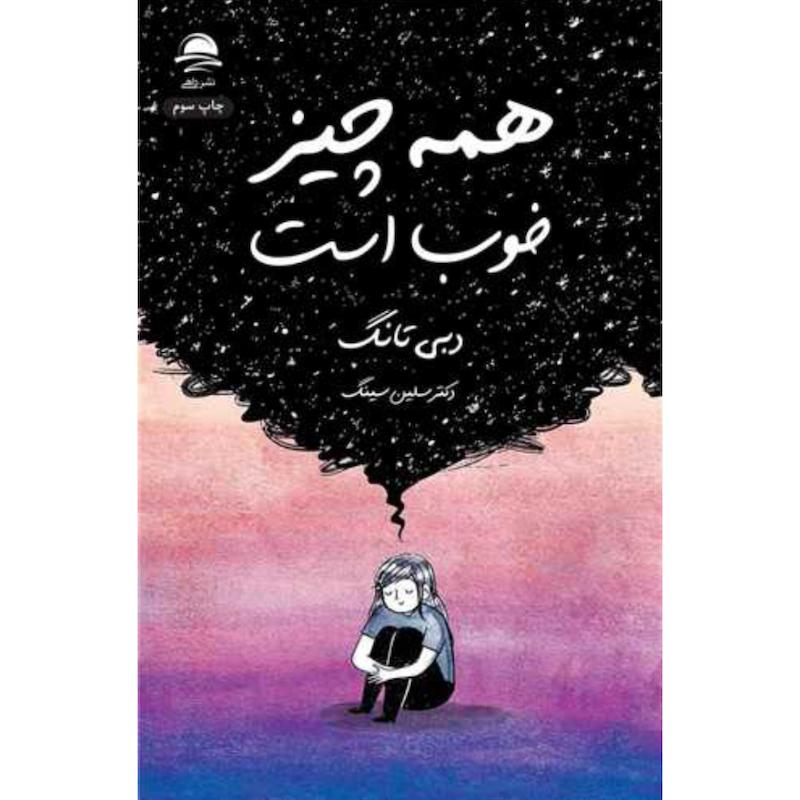 کتاب همه چیز خوب است اثر دبی تانگ از نشر داهی