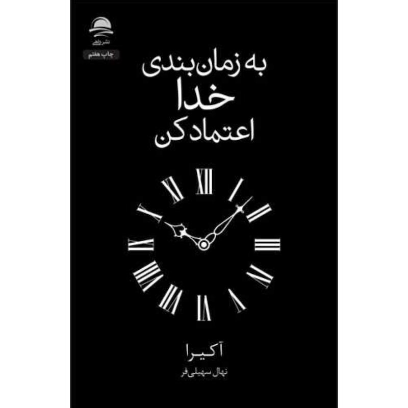 کتاب به زمان بندی خدا اعتماد کن اثر آکیرا از نشر داهی