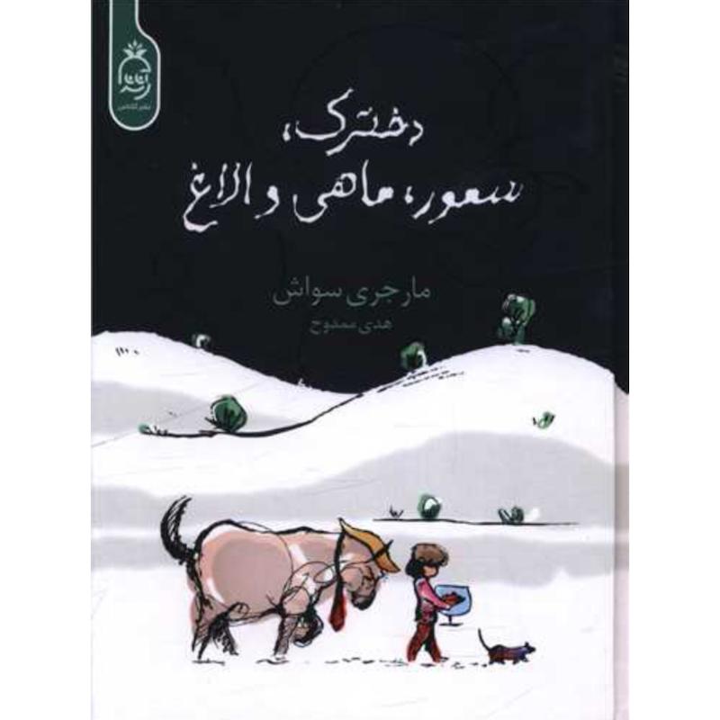 کتاب دخترک، سمور، ماهی و الاغ (جلدسخت) اثر مارجری سواش از نشر آناناس