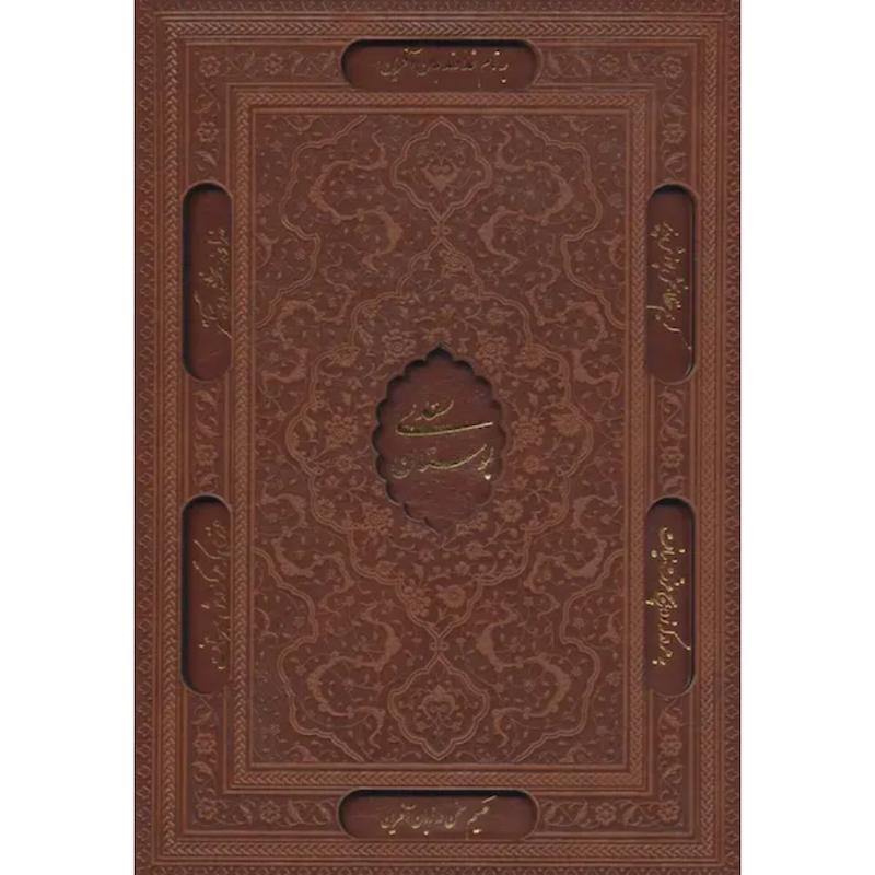 کتاب بوستان سعدی (جلدنفیس گالینگور چرمی با قاب) اثر سعدی شیرازی از نشر یاقوت کویر
