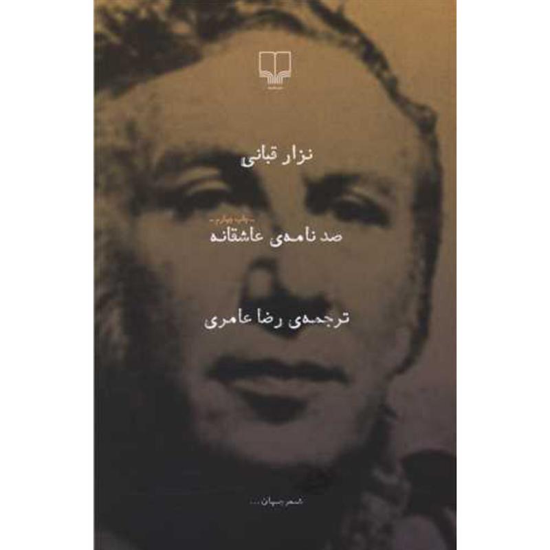 کتاب صد نامه ی عاشقانه اثر نزار قبانی از نشر چشمه