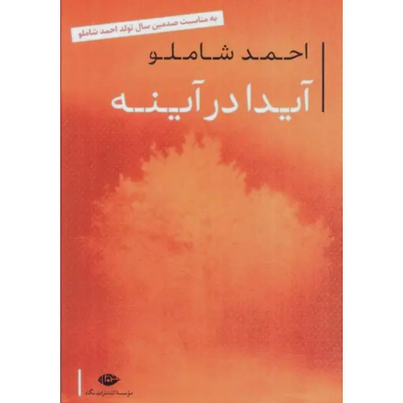 کتاب آیدا در آینه اثر احمد شاملو از نشر نگاه