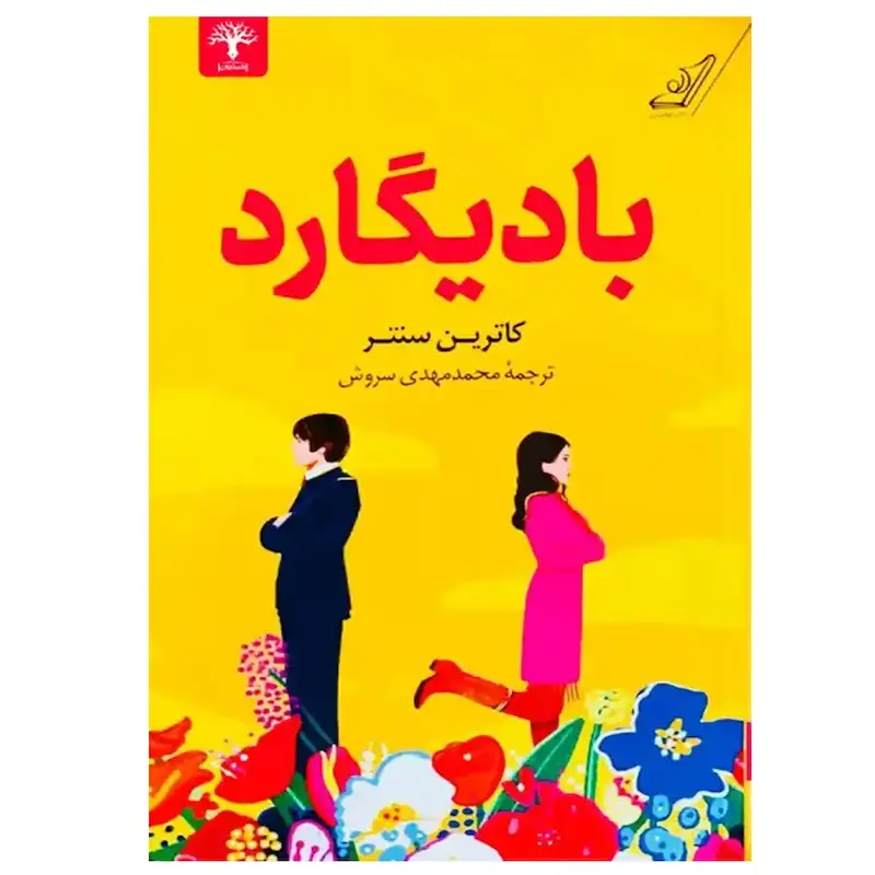 کتاب بادیگارد اثر کاترین سنتر از نشر کوله پشتی