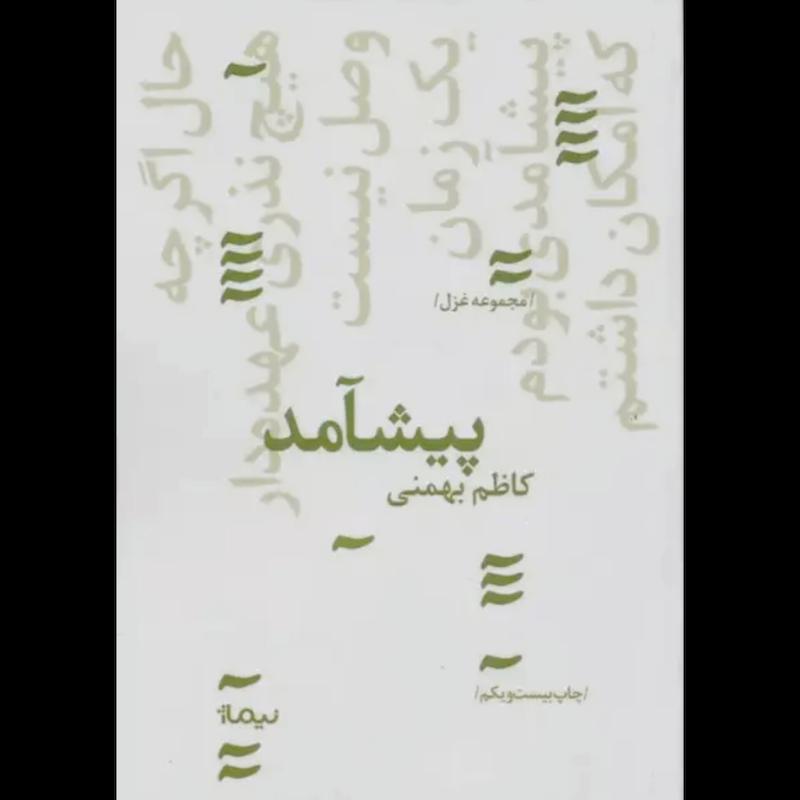 کتاب پیشآمد (مجموعه غزل) اثر کاظم بهمنی از نشر نیماژ