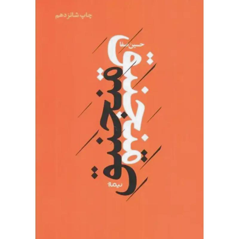 کتاب منجنیق اثر حسین صفا از نشر نیماژ