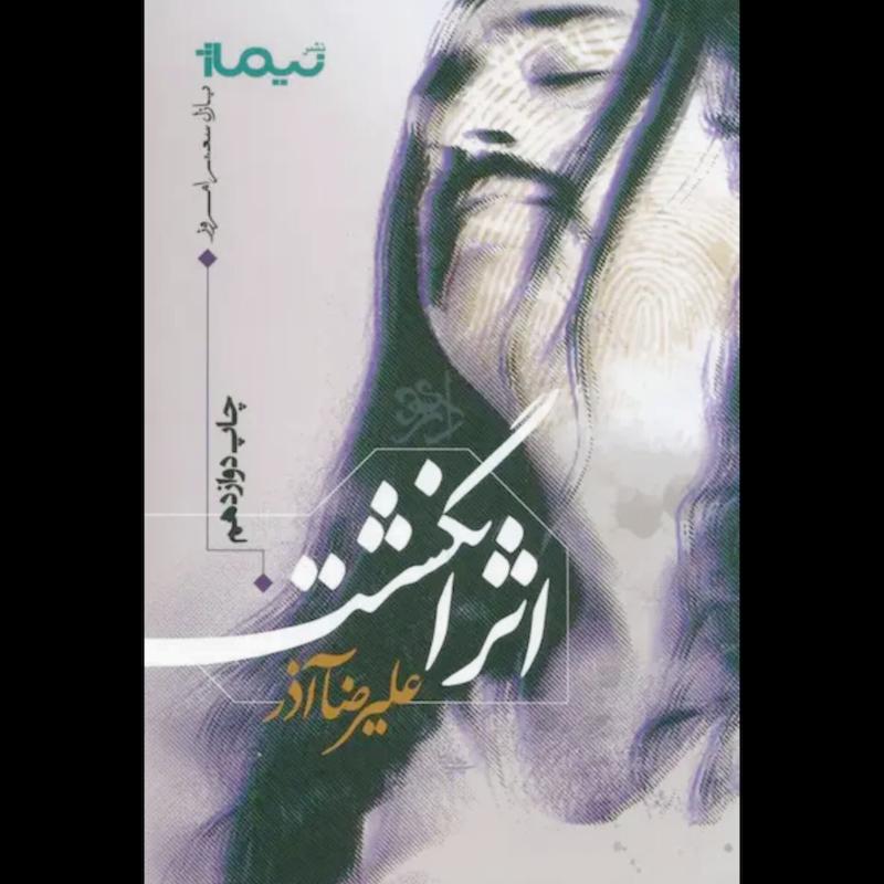 کتاب اثر انگشت اثر علیرضا آذر از نشر نیماژ