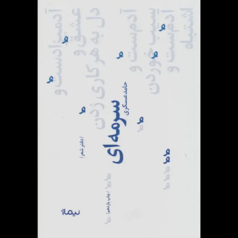کتاب سرمه ای (دفتر شعر) اثر حامد عسکری از نشر نیماژ