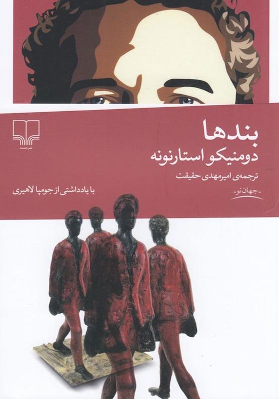 کتاب بند ها اثر دومنیکو استارنونه از نشر چشمه