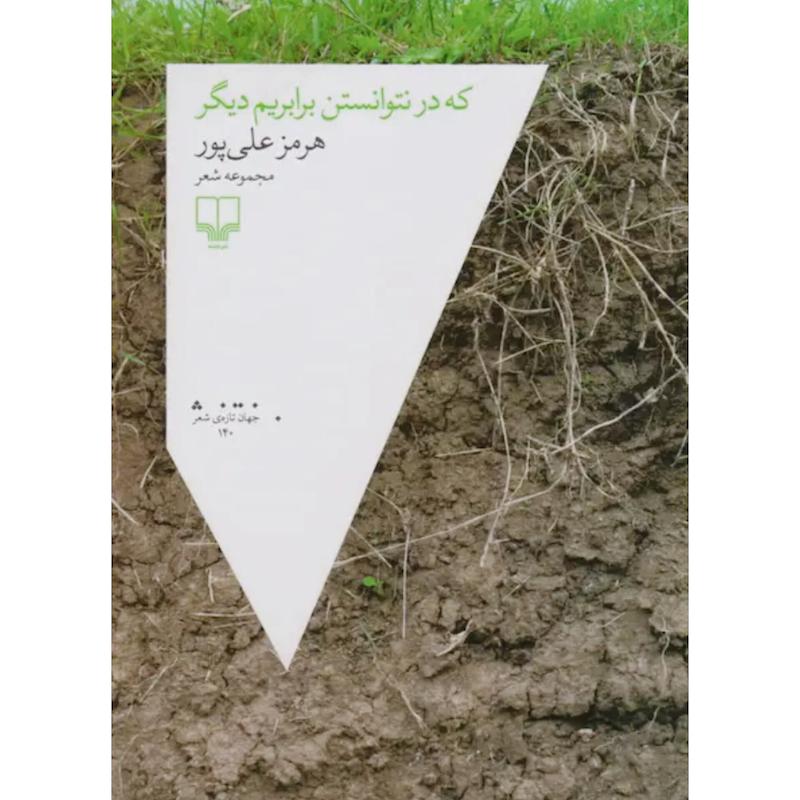 کتاب که در نتوانستن برابریم دیگر (مجموعه شعر) اثر هرمز علی پور از نشر چشمه