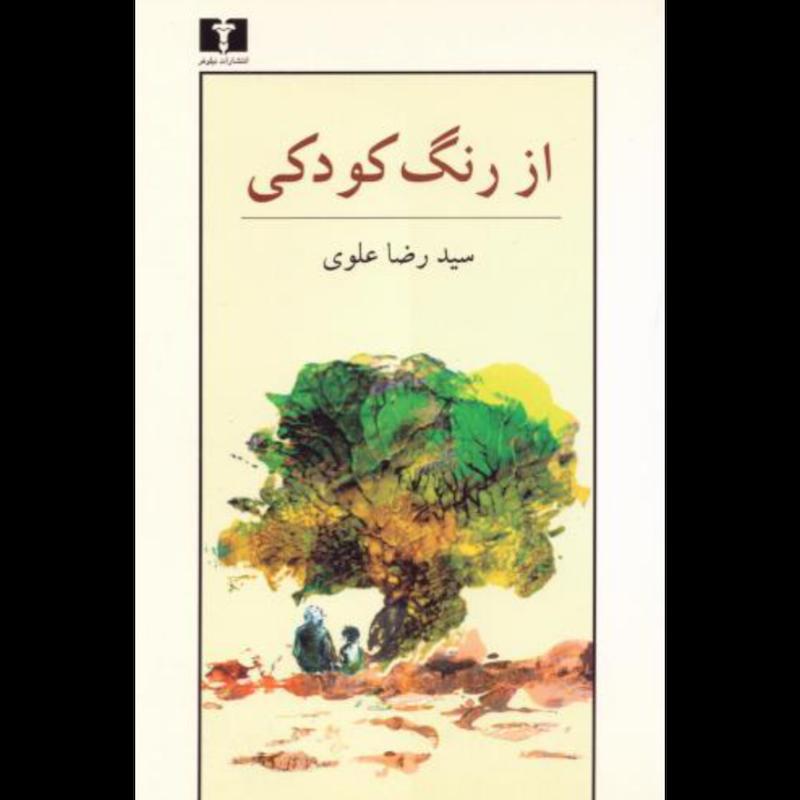کتاب از رنگ کودکی اثر سید رضا علوی از نشر نیلوفر