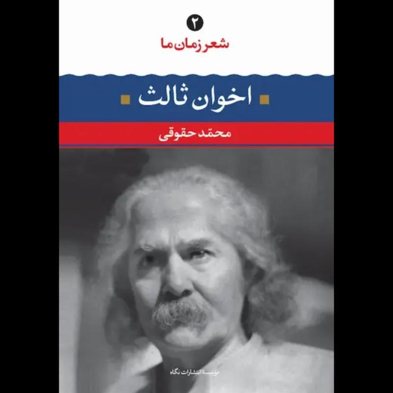 کتاب اخوان ثالث (شعر زمان ما 2) از نشر نگاه