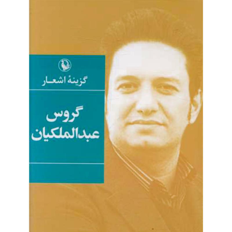 کتاب گزینه اشعار گروس عبدالملکیان (جیبی) از نشر مروارید