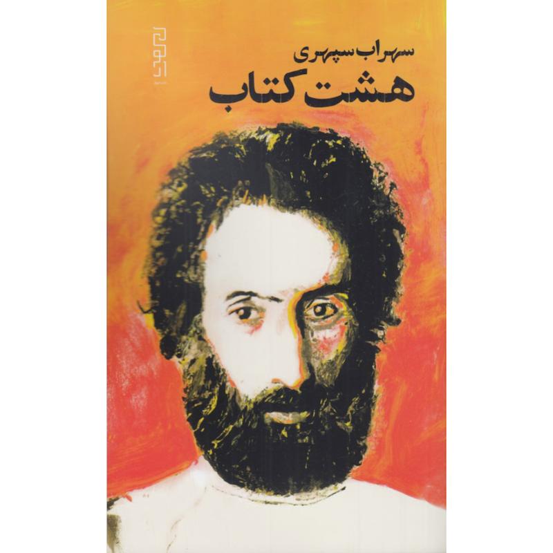 کتاب هشت کتاب سهراب سپهری (پالتویی) از نشر دیوار(چشمه)