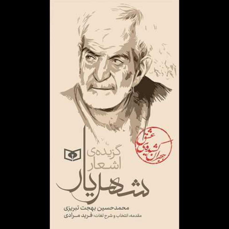 کتاب گزیده ی اشعار شهریار (هجران کشیده ی عشق)(پالتویی) از نشر قدیانی