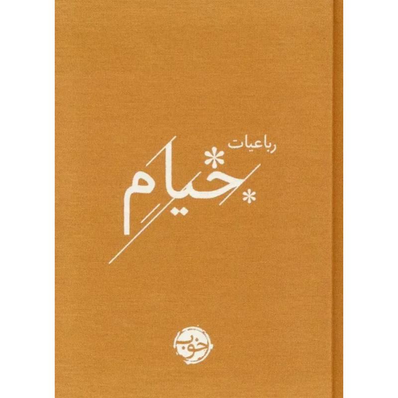 کتاب رباعیات خیام (جلدسخت جیبی) از نشر خوب