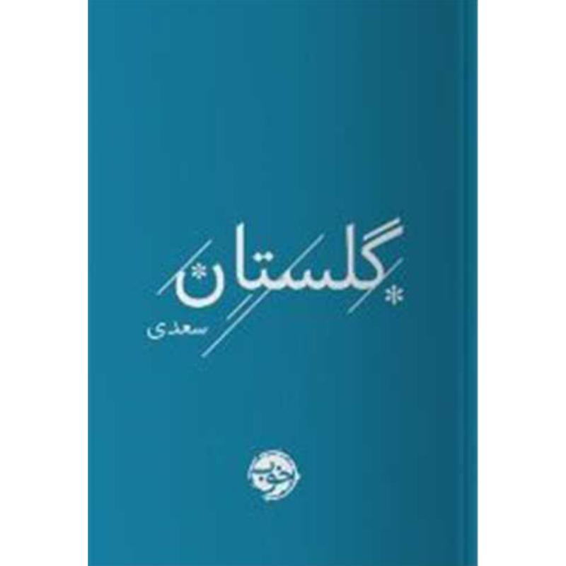 کتاب گلستان سعدی (جلدسخت جیبی) از نشر خوب
