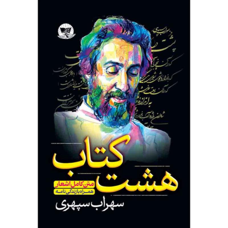 کتاب هشت کتاب سهراب سپهری (متن کامل اشعار همراه با زندگینامه) از نشر ندای معاصر