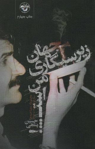 کتاب جهان زیر سیگاری من است اثر حسین پناهی از نشر آناپنا