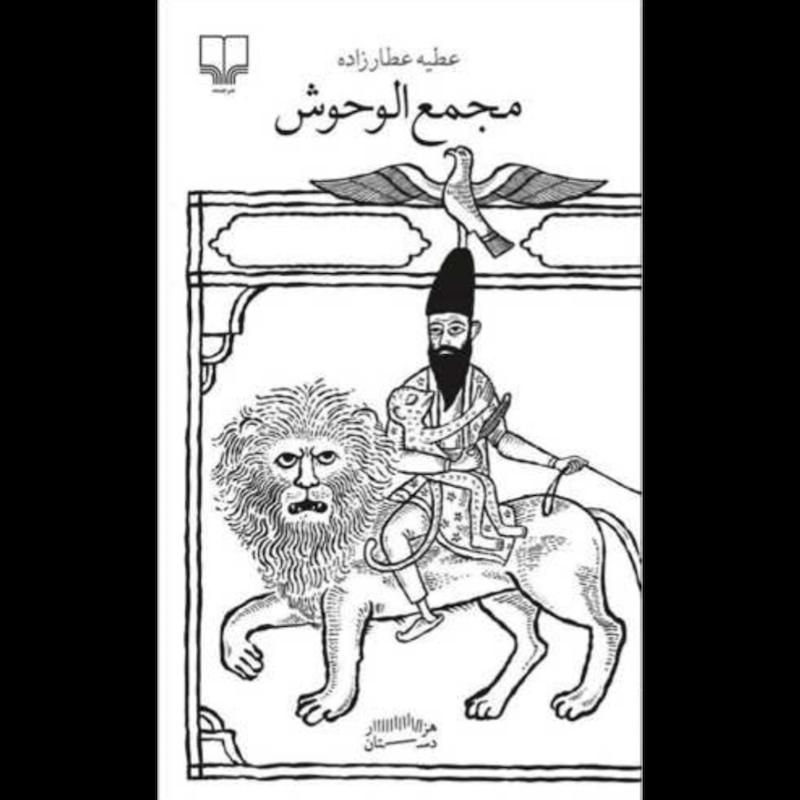 کتاب مجمع الوحوش اثر عطیه عطارزاده از نشر چشمه