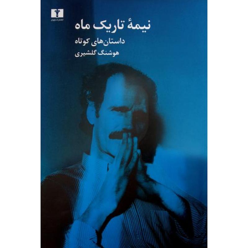 کتاب نیمه تاریک ماه(داستان های کوتاه) (جلدسخت) اثر هوشنگ گلشیری از نشر نیلوفر