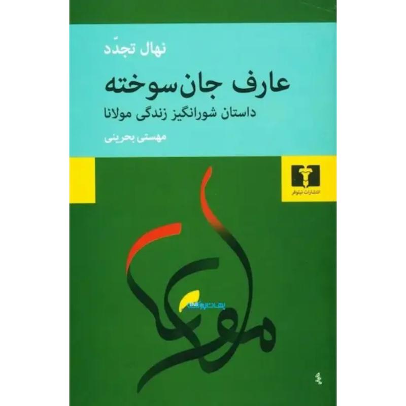 کتاب عارف جان سوخته(داستان شورانگیز زندگی مولانا) اثر نهال تجدد از نشر نیلوفر