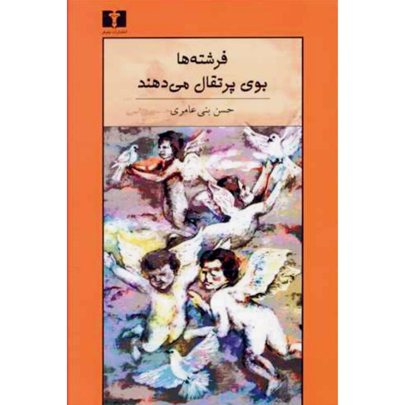 کتاب فرشته ها بوی پرتقال می دهند اثر حسن بنی عامری از نشر نیلوفر