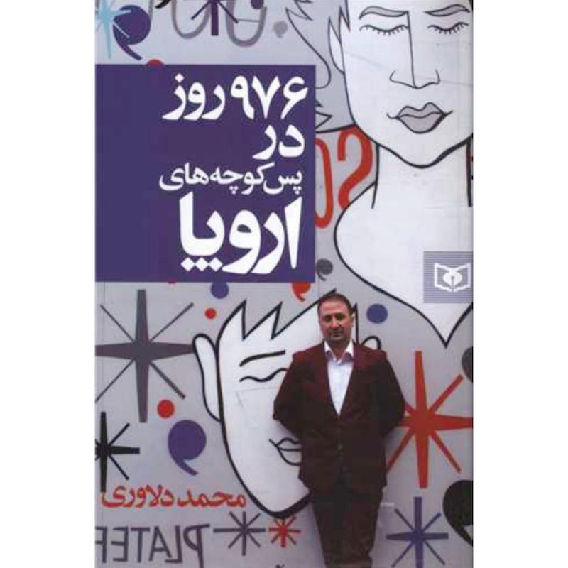 کتاب 976 روز در پس کوچه های اروپا اثر محمد دلاوری از نشر قدیانی