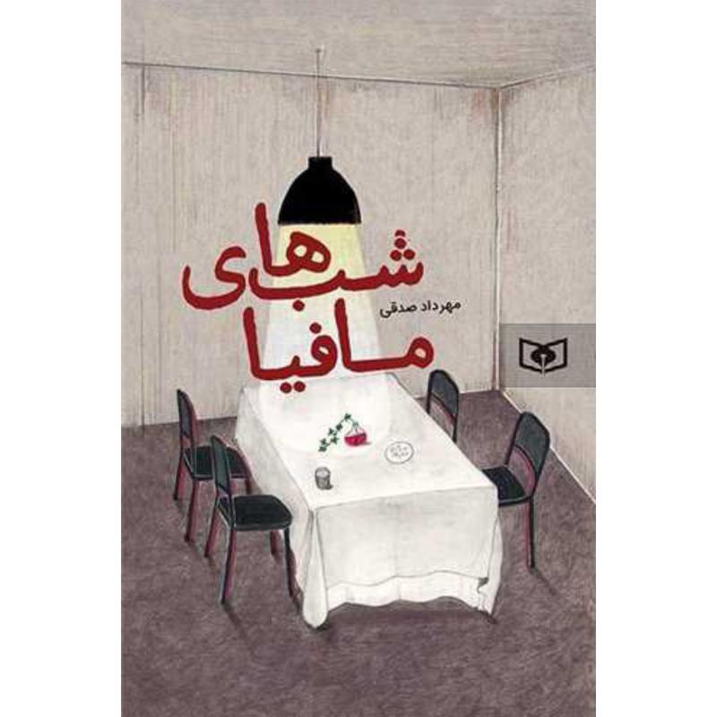 کتاب شب های مافیا اثر مهرداد صدقی از نشر قدیانی