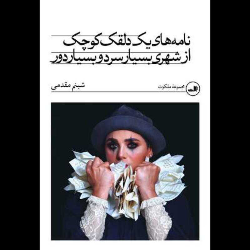 کتاب نامه های یک دلقک کوچک از شهری بسیار سرد و بسیار دور اثر شبنم مقدمی از نشر ثالث