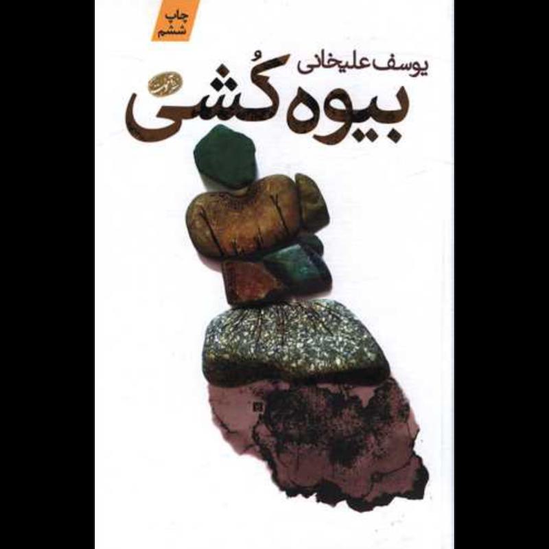کتاب بیوه کشی اثر یوسف علیخانی از نشر آموت