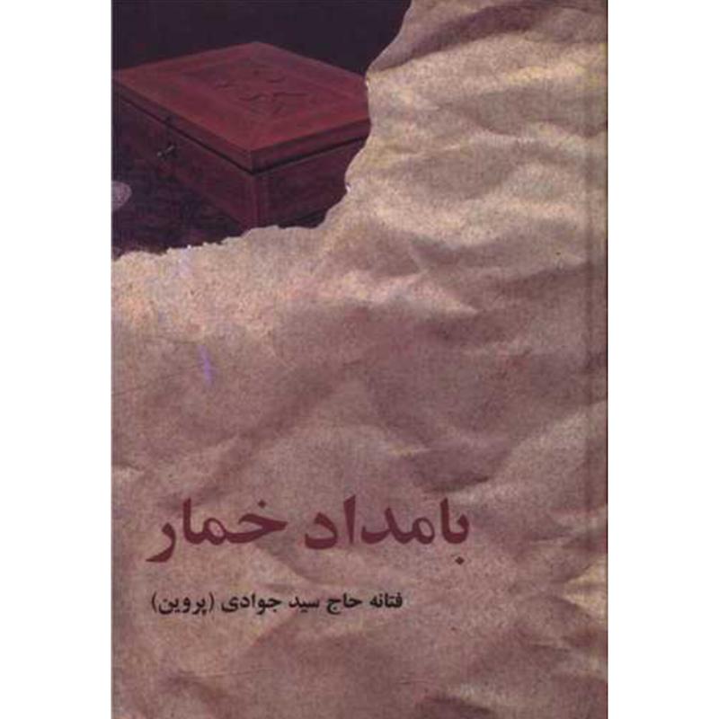 کتاب بامداد خمار (جلدسخت لبه رنگی) اثر فتانه حاج سید جوادی(پروین) از نشر البرز