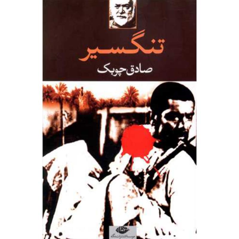 کتاب تنگسیر اثر صادق چوبک از نشر نگاه