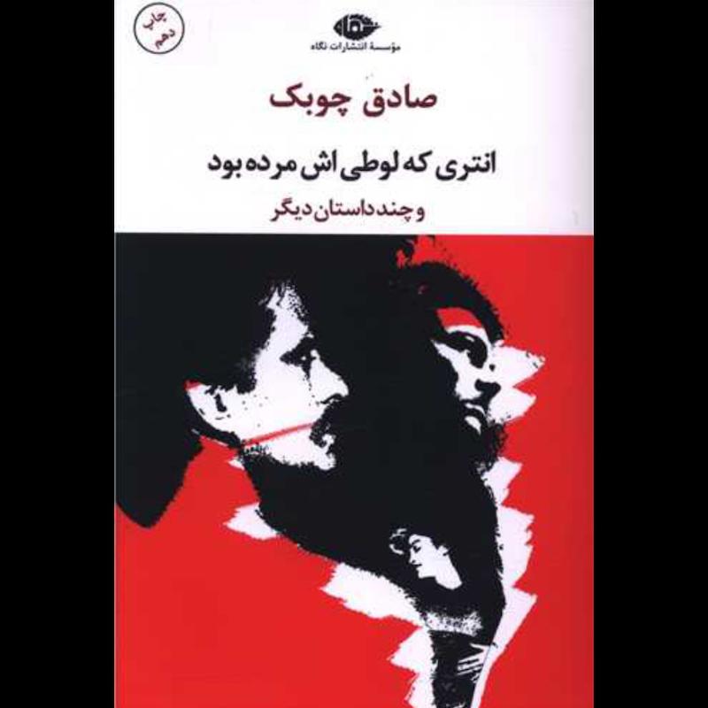 کتاب انتری که لوطی اش مرده بود (و چند داستان دیگر) اثر صادق چوبک از نشر نگاه