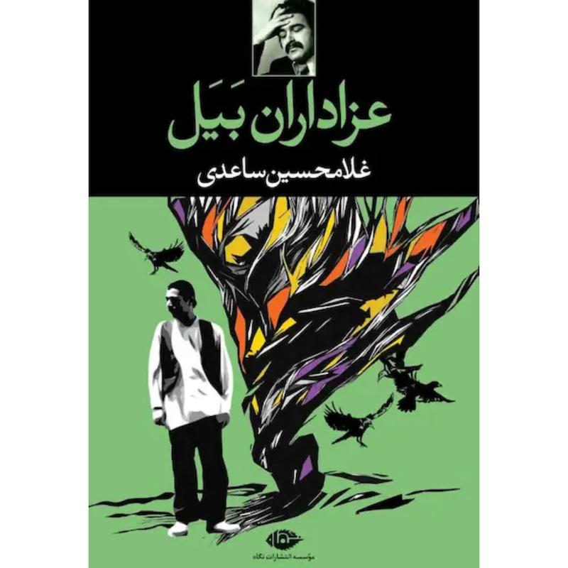کتاب عزاداران بیل (مجموعه داستان کوتاه) اثر غلامحسین ساعدی از نشر نگاه