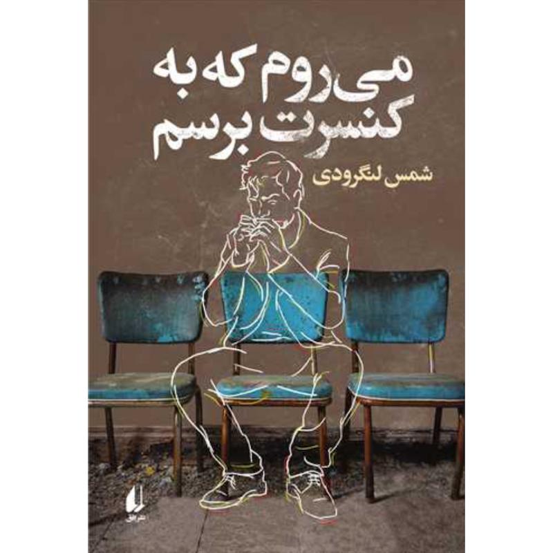 کتاب می روم که به کنسرت برسم اثر شمس لنگرودی از نشر افق