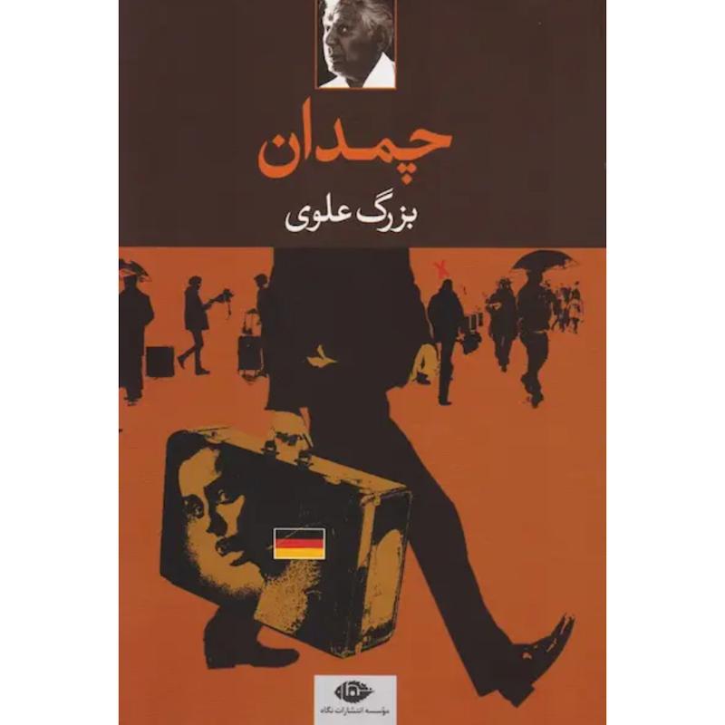 کتاب چمدان (مجموعه داستان کوتاه) اثر بزرگ علوی از نشر نگاه