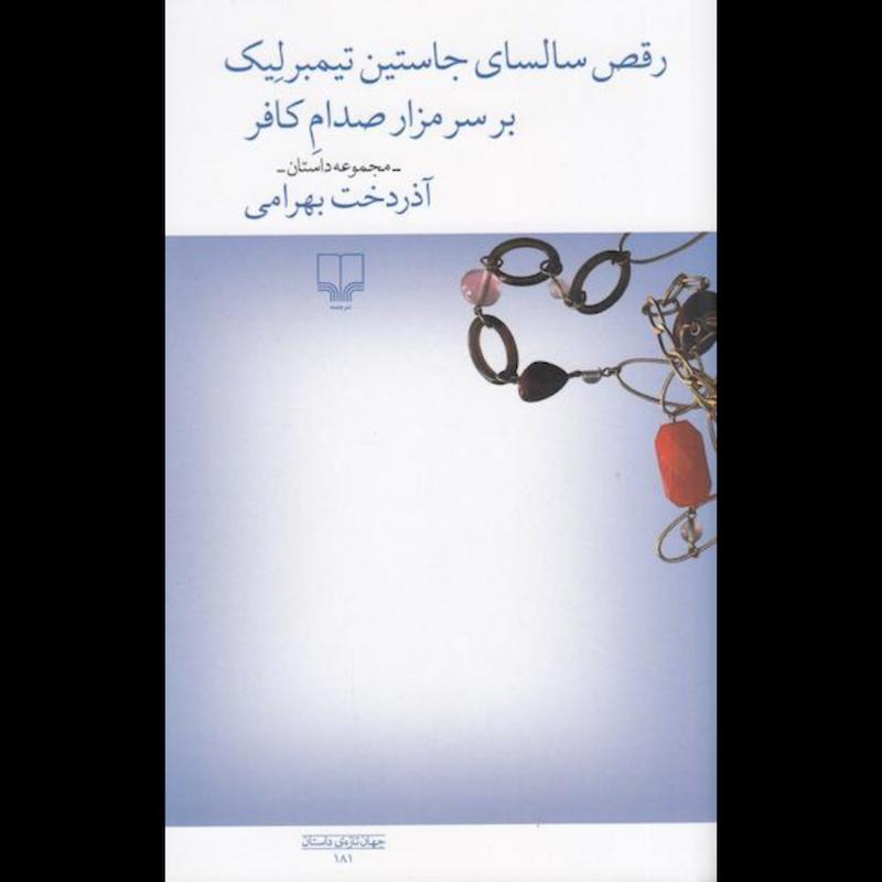 کتاب رقص سالسای جاستین تیمبرلیک بر سر مزار صدام کافر (مجموعه داستان) اثر آذردخت بهرامی از نشر چشمه