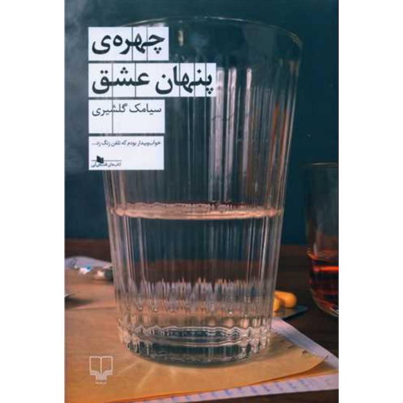 کتاب چهره ی پنهان عشق اثر سیامک گلشیری از نشر چشمه