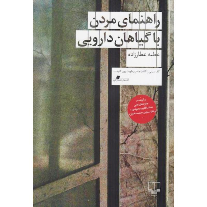 کتاب راهنمای مردن با گیاهان دارویی اثر عطیه عطارزاده از نشر چشمه