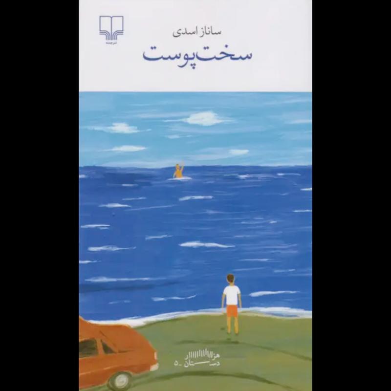 کتاب سخت پوست اثر ساناز اسدی از نشر چشمه