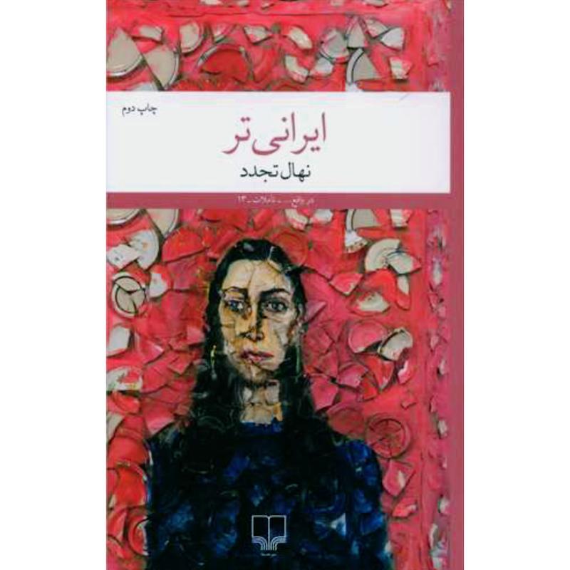 کتاب ایرانی تر اثر نهال تجدد از نشر چشمه