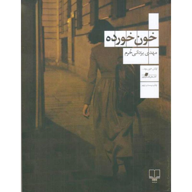 کتاب خون خورده اثر مهدی یزدانی خرم از نشر چشمه