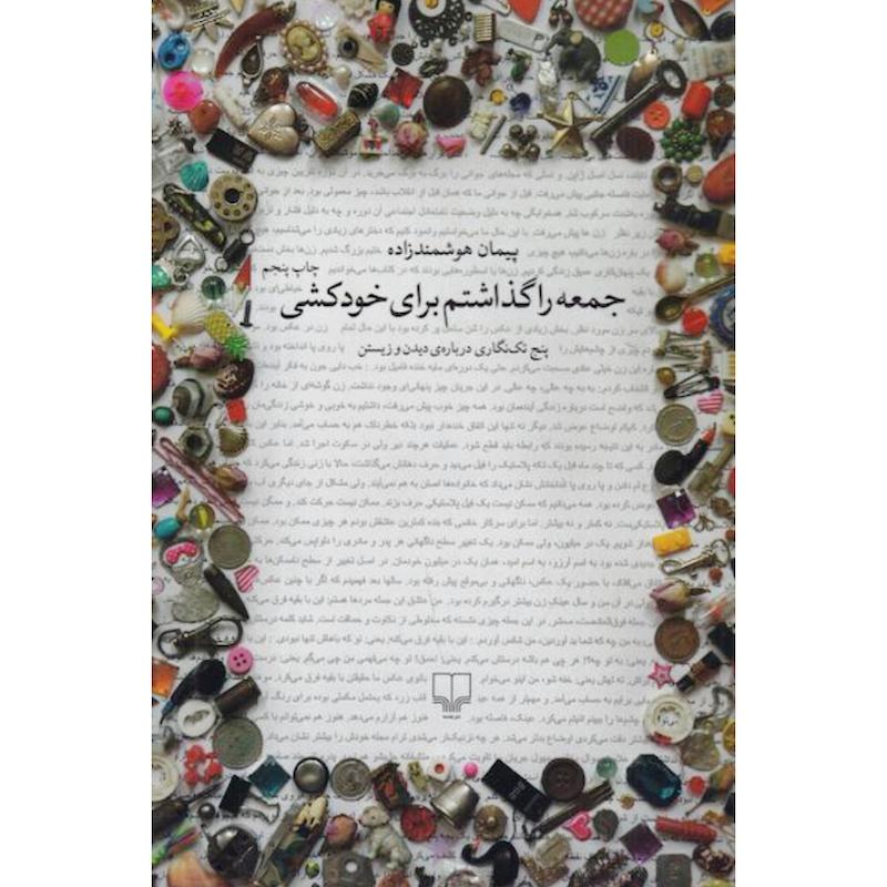 کتاب جمعه را گذاشتم برای خودکشی اثر پیمان هوشمندزاده از نشر چشمه